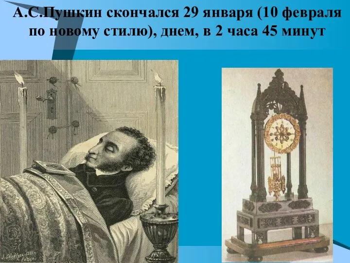 А.С.Пушкин скончался 29 января (10 февраля по новому стилю), днем, в 2 часа 45 минут