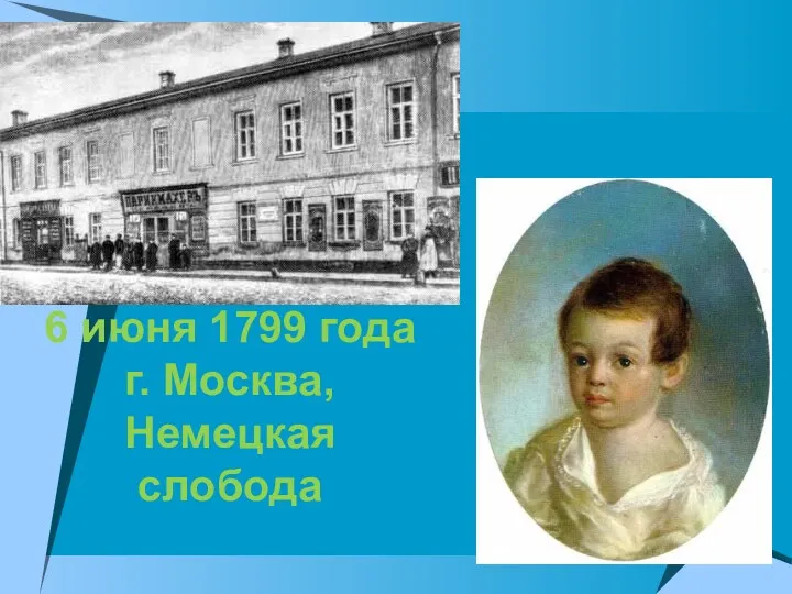 6 июня 1799 года г. Москва, Немецкая слобода