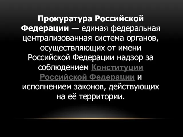 Прокуратура Российской Федерации — единая федеральная централизованная система органов, осуществляющих от имени Российской