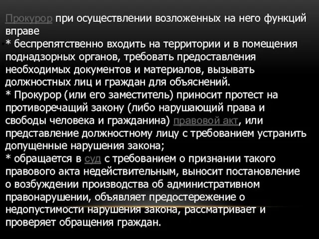 Прокурор при осуществлении возложенных на него функций вправе * беспрепятственно входить на территории