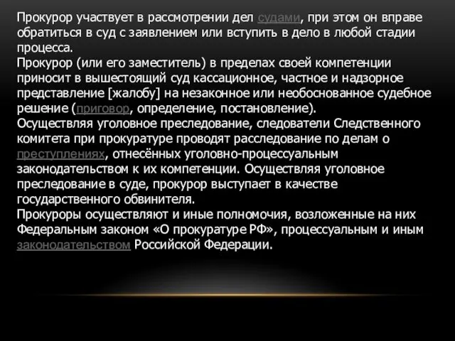 Прокурор участвует в рассмотрении дел судами, при этом он вправе обратиться в суд