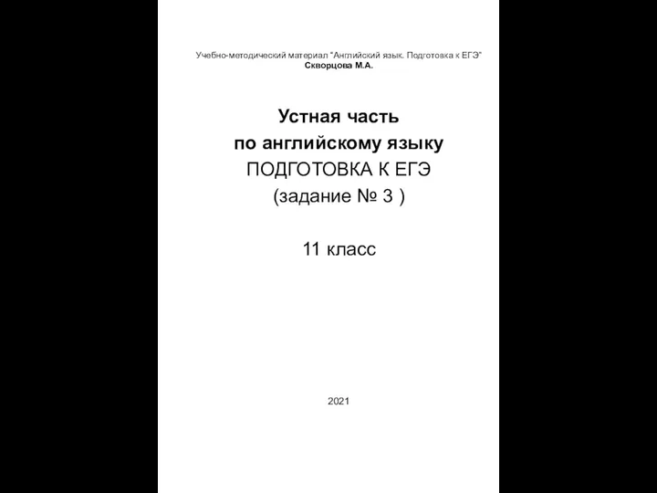 Учебно-методический материал “Английский язык. Подготовка к ЕГЭ” Скворцова М.А. Устная