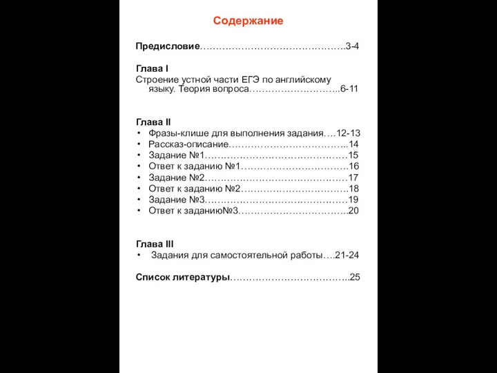 Содержание Предисловие……………………………………….3-4 Глава I Строение устной части ЕГЭ по английскому