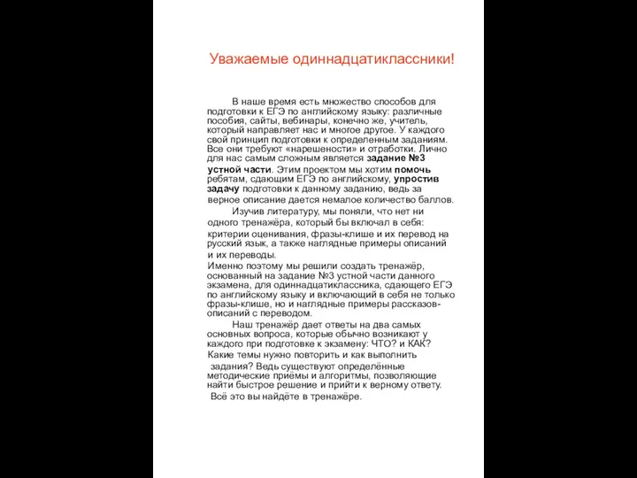 Уважаемые одиннадцатиклассники! В наше время есть множество способов для подготовки