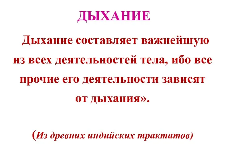 ДЫХАНИЕ «Дыхание составляет важнейшую из всех деятельностей тела, ибо все