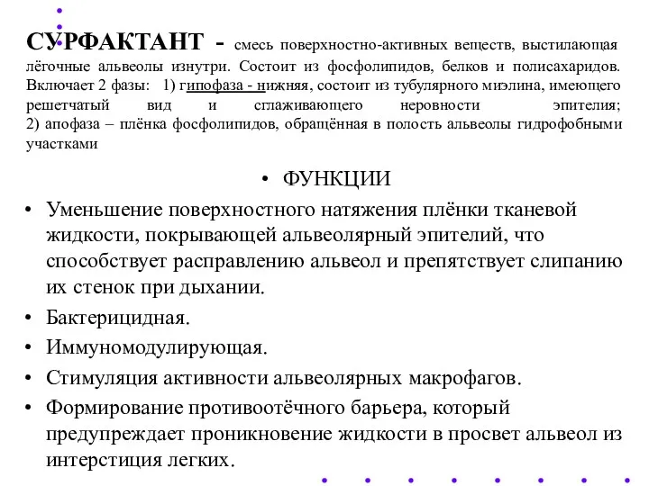 СУРФАКТАНТ - смесь поверхностно-активных веществ, выстилающая лёгочные альвеолы изнутри. Состоит