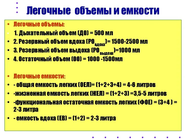 Легочные объемы и емкости Легочные объемы: 1. Дыхательный объем (ДО)