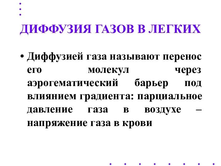 ДИФФУЗИЯ ГАЗОВ В ЛЕГКИХ Диффузией газа называют перенос его молекул