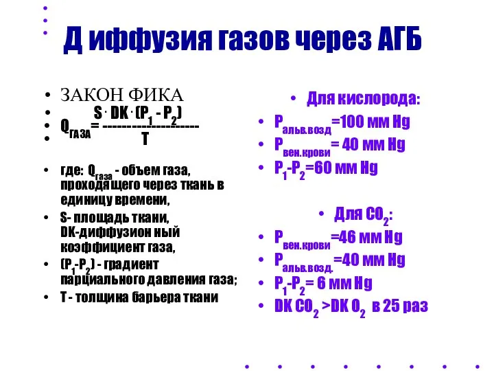 Д иффузия газов через АГБ ЗАКОН ФИКА S . DK