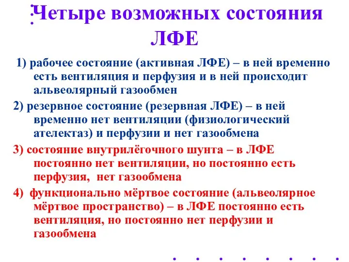 Четыре возможных состояния ЛФЕ 1) рабочее состояние (активная ЛФЕ) –