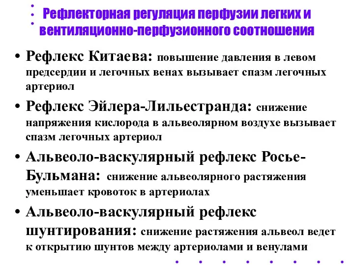 Рефлекторная регуляция перфузии легких и вентиляционно-перфузионного соотношения Рефлекс Китаева: повышение