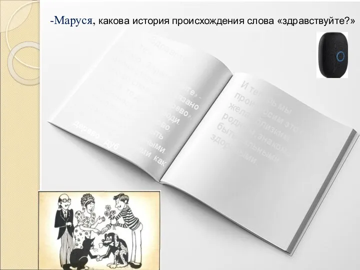 «Здравствуйте» И теперь мы произносим это слово, желая близким, родным,