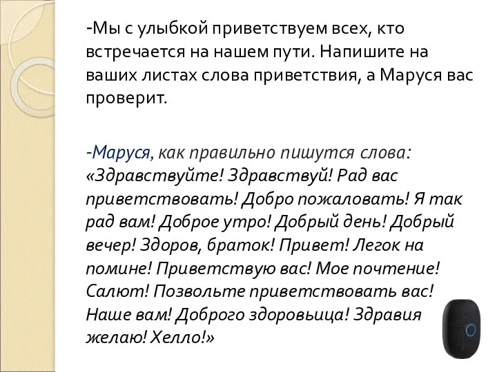 -Мы с улыбкой приветствуем всех, кто встречается на нашем пути.