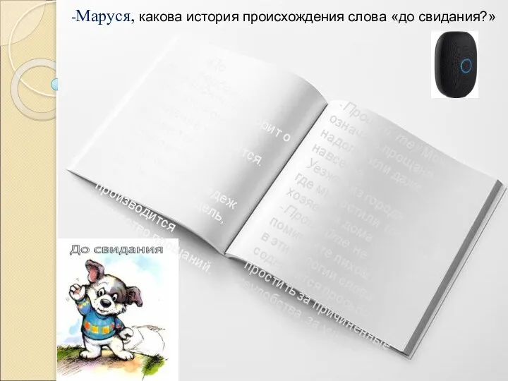 «До свидания!» - Прощай(-те)! Может означать прощание надолго или даже