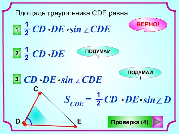 1 2 3 Площадь треугольника CDE равна CD DE sin