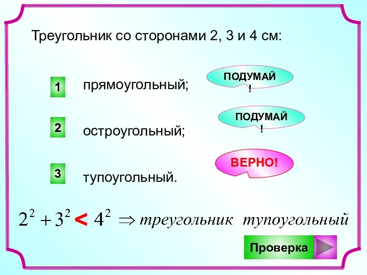 3 2 1 ВЕРНО! ПОДУМАЙ! ПОДУМАЙ! Треугольник со сторонами 2,