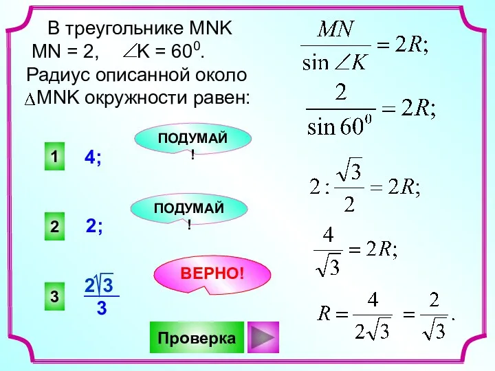 3 2 1 ВЕРНО! ПОДУМАЙ! ПОДУМАЙ! 4; 2; Проверка