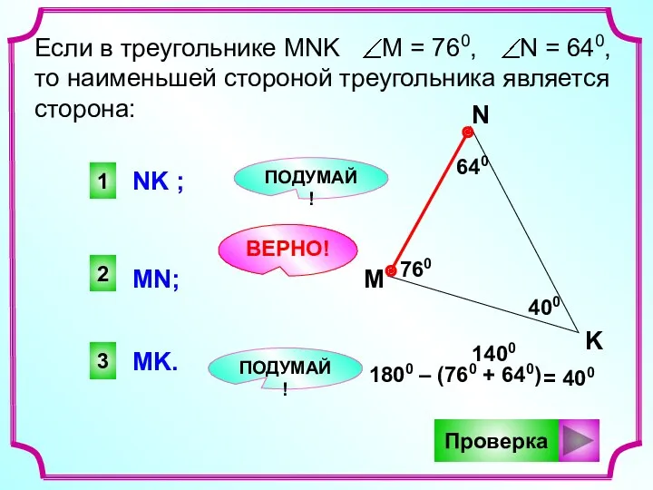 2 1 3 ПОДУМАЙ! ВЕРНО! ПОДУМАЙ! Если в треугольнике MNK