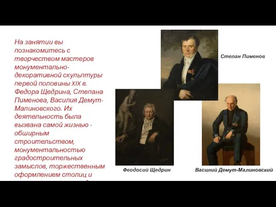 На занятии вы познакомитесь с творчеством мастеров монументально-декоративной скульптуры первой