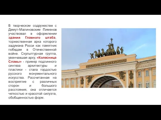 В творческом содружестве с Демут-Малиновским Пименов участвовал в оформлении здания