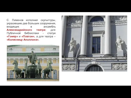 С. Пименов исполнил скульптуры, украсившие два больших сооружения, входящих в