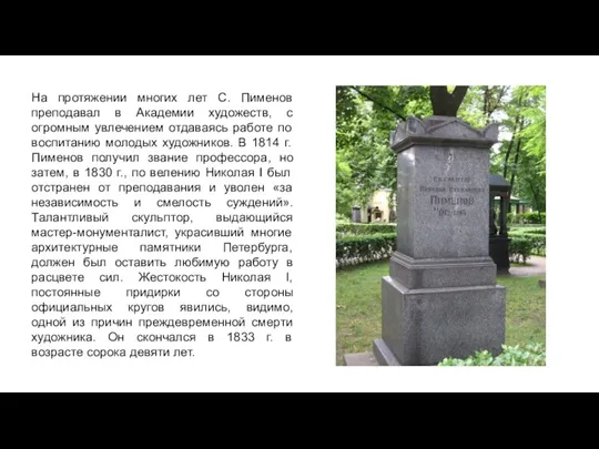 На протяжении многих лет С. Пименов преподавал в Академии художеств,