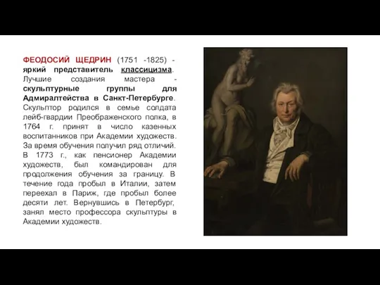 ФЕОДОСИЙ ЩЕДРИН (1751 -1825) - яркий представитель классицизма. Лучшие создания