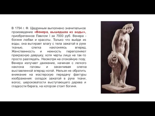 В 1794 г. Ф. Щедриным выполнено значительное произведение «Венера, вышедшая