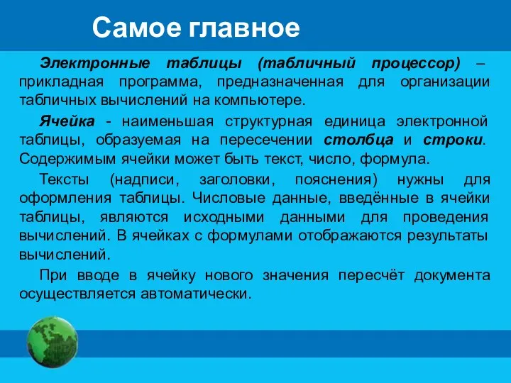 Самое главное Электронные таблицы (табличный процессор) – прикладная программа, предназначенная