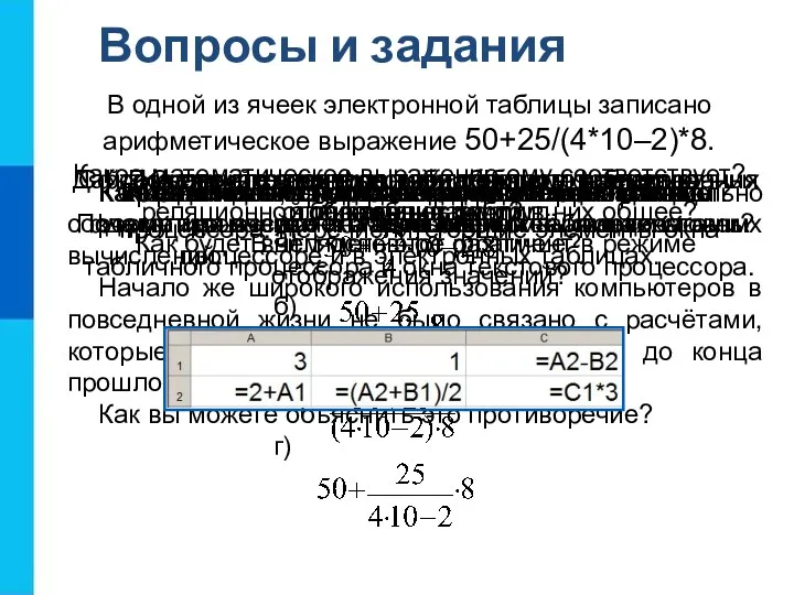 Вопросы и задания Кем и когда были созданы первые электронные