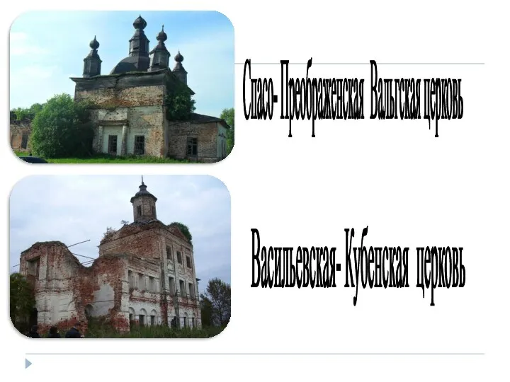 Спасо- Преображенская Вальгская церковь Васильевская- Кубенская церковь