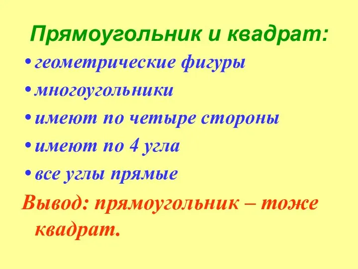 Прямоугольник и квадрат: геометрические фигуры многоугольники имеют по четыре стороны