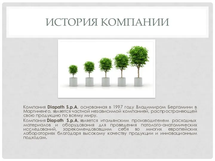 ИСТОРИЯ КОМПАНИИ Компания Diapath S.p.A, основанная в 1997 году Владимиром