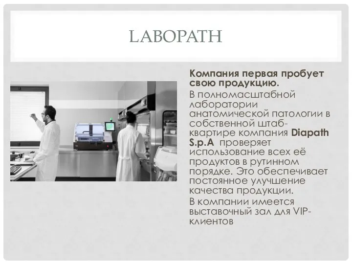 LABOPATH Компания первая пробует свою продукцию. В полномасштабной лаборатории анатомической