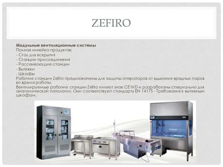 ZEFIRO Модульные вентиляционные системы Полная линейка продуктов: - Стол для