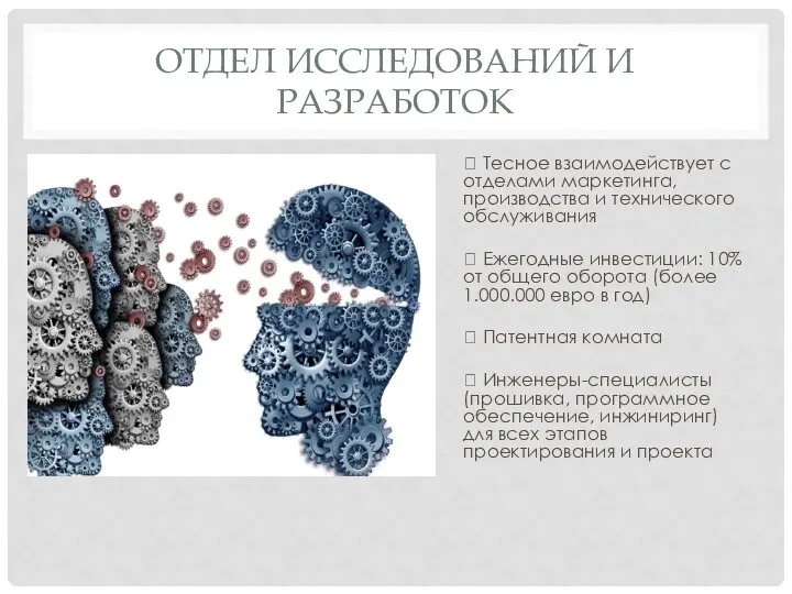 ОТДЕЛ ИССЛЕДОВАНИЙ И РАЗРАБОТОК  Тесное взаимодействует с отделами маркетинга,