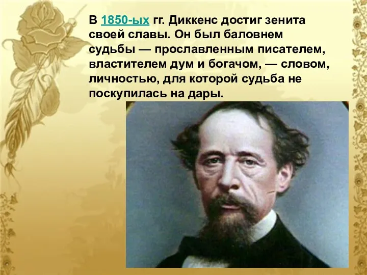 В 1850-ых гг. Диккенс достиг зенита своей славы. Он был баловнем судьбы —