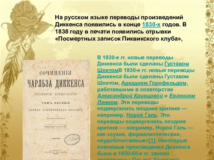 На русском языке переводы произведений Диккенса появились в конце 1830-х годов. В 1838