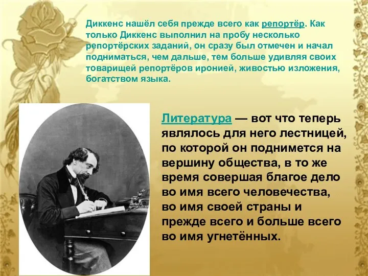 Диккенс нашёл себя прежде всего как репортёр. Как только Диккенс выполнил на пробу