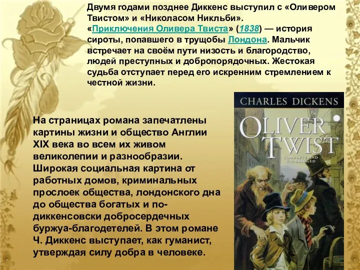 Двумя годами позднее Диккенс выступил с «Оливером Твистом» и «Николасом Никльби». «Приключения Оливера