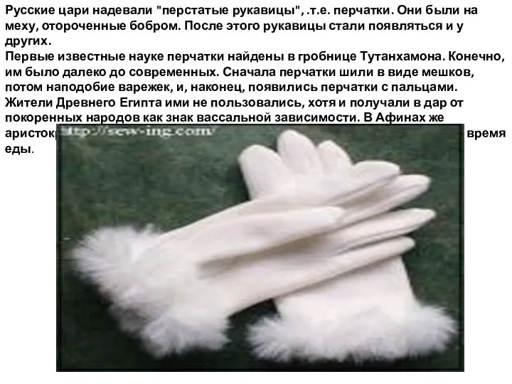 Русские цари надевали "перстатые рукавицы", .т.е. перчатки. Они были на меху, отороченные бобром.