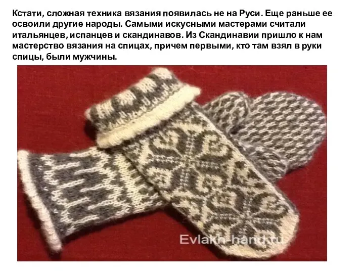 Кстати, сложная техника вязания появилась не на Руси. Еще раньше ее освоили другие