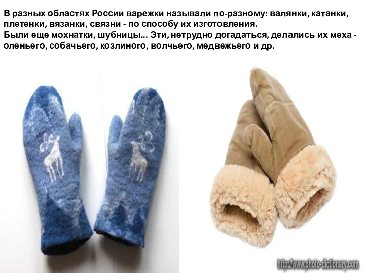 В разных областях России варежки называли по-разному: валянки, катанки, плетенки, вязанки, связни -