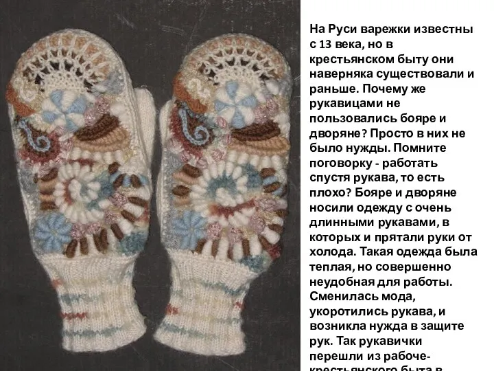 На Руси варежки известны с 13 века, но в крестьянском быту они наверняка