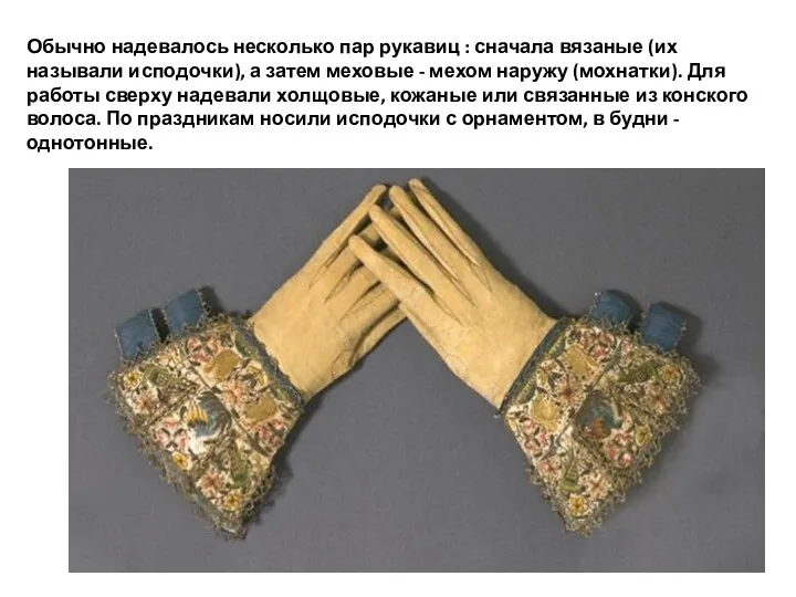 Обычно надевалось несколько пар рукавиц : сначала вязаные (их называли исподочки), а затем