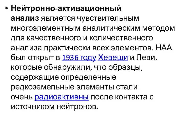 Нейтронно-активационный анализ является чувствительным многоэлементным аналитическим методом для качественного и