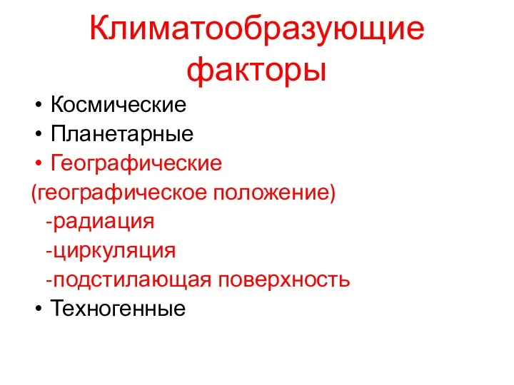 Климатообразующие факторы Космические Планетарные Географические (географическое положение) -радиация -циркуляция -подстилающая поверхность Техногенные