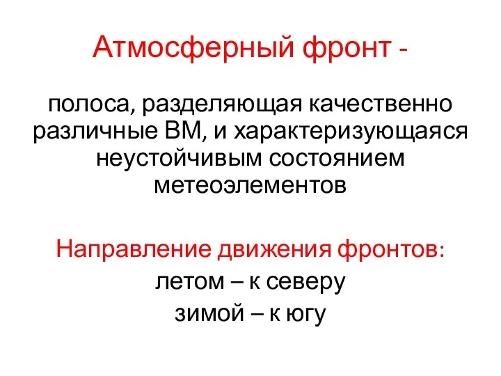 Атмосферный фронт - полоса, разделяющая качественно различные ВМ, и характеризующаяся