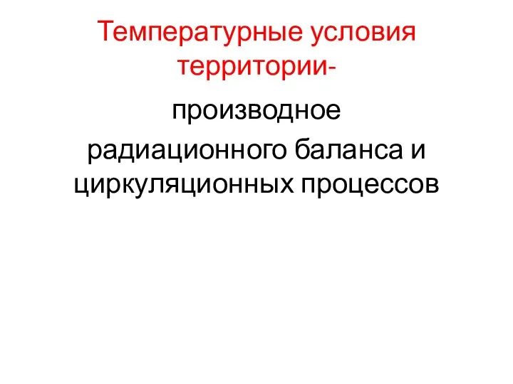 Температурные условия территории- производное радиационного баланса и циркуляционных процессов