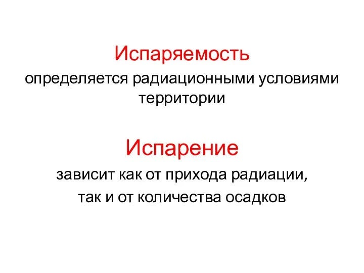 Испаряемость определяется радиационными условиями территории Испарение зависит как от прихода радиации, так и от количества осадков